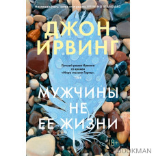 Мужчины не ее жизни: роман
