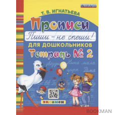 Прописи для дошкольников. Пиши - не спиши. Тетрадь № 2