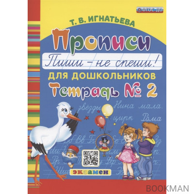 Прописи для дошкольников. Пиши - не спиши. Тетрадь № 2