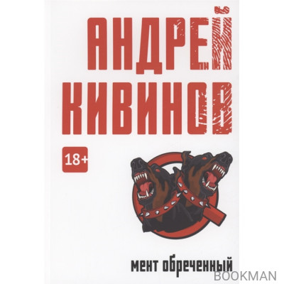 Мент обреченный: повесть