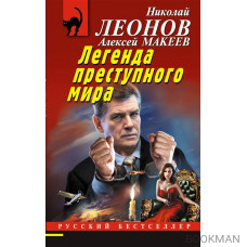 Легенда преступного мира