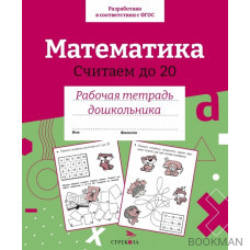 Математика. Считаем до 20. Рабочая тетрадь дошкольника