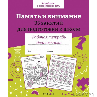 Память и внимание. 35 занятий для подготовки к школе. Рабочая тетрадь дошкольника