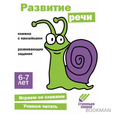 Ступеньки знаний. Развитие речи. 6-7 лет (+наклейки)