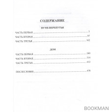 Братья и сестры. Книга 3. Пути-перепутья. Книга 4. Дом