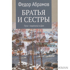 Братья и сестры. Книга 3. Пути-перепутья. Книга 4. Дом