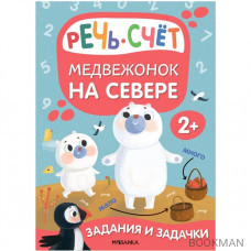 Задания и задачки для малышей 2+. Медвежонок на севере. Речь, счет