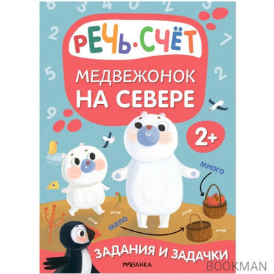 Задания и задачки для малышей 2+. Медвежонок на севере. Речь, счет