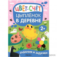 Задания и задачки для малышей 2+. Цыпленок в деревне. Цвет, счет