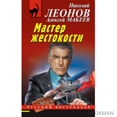 Мастер жестокости