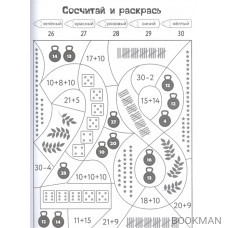 Раскраска-тренажер. Учим цифры. Я считаю до 30