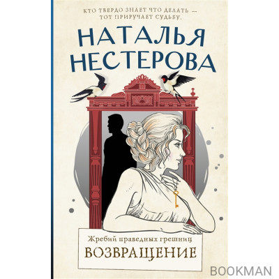 Жребий праведных грешниц. Возвращение