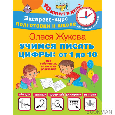 Учимся писать цифры: от 1 до 10