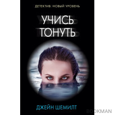 Учись тонуть