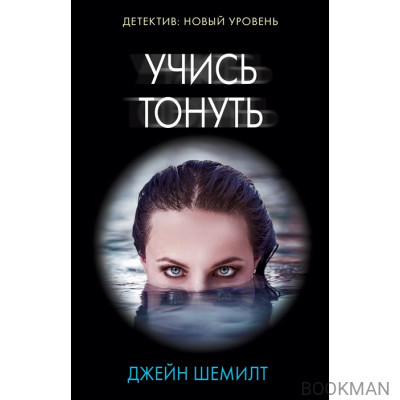 Учись тонуть