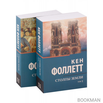 Столпы Земли (комплект из 2-х книг)