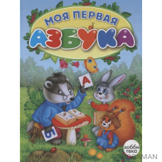 Моя первая азбука