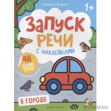 В городе: книжка с наклейками