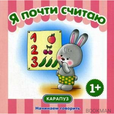 Я почти считаю. (1+)