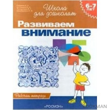 Развиваем внимание. 6-7 лет