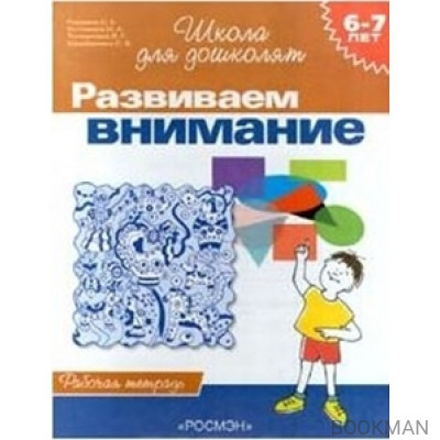 Развиваем внимание. 6-7 лет