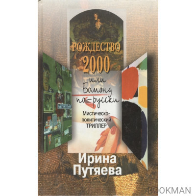 Рождество 2000 или Бомонд по-русски