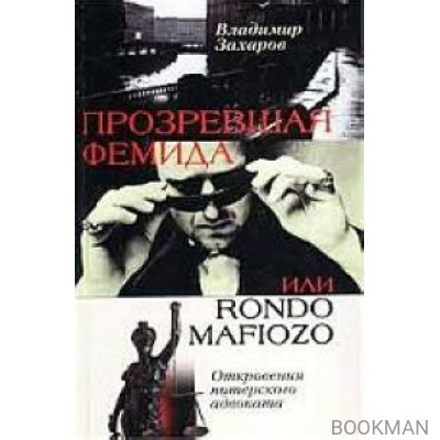 Прозревшая Фемида, или Rondo mafiozo. Откровения питерского адвоката