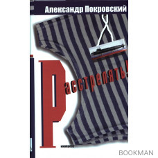 Расстрелять ч.1 Книга рассказов