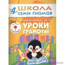 Школа семи гномов. Уроки грамоты. Годовой курс для детей от 4 до 5 (с игрой и наклейками)