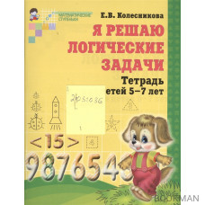 Я решаю логические задачи Р/т 5-7 лет