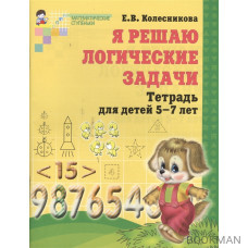 Я решаю логические задачи Р/т 5-7 лет