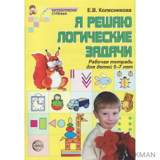 Я решаю логические задачи Р/т 5-7 лет