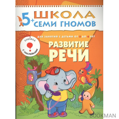 Школа семи гномов. Развитие речи. Для занятий с детьми от 5 до 6 лет