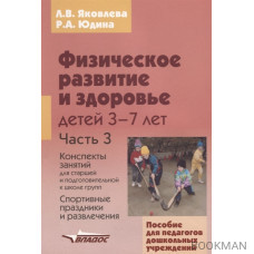 Физическое развитие и здоровье детей 3-7 лет ч.3