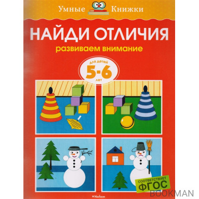 Найди отличия Для детей 5-6 лет