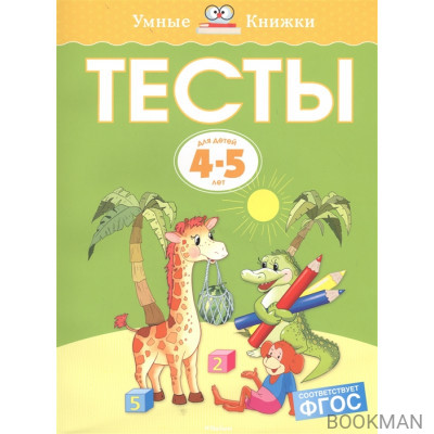 Тесты Для детей 4-5 лет