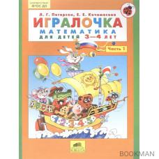 Игралочка. Математика для детей 3-4 лет. В 2-х частях. Часть 1