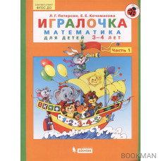 Игралочка. Математика для детей 3-4 лет. В 2-х частях. Часть 1