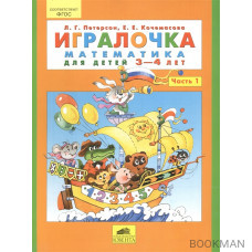 Игралочка. Математика для детей 3-4 лет. В 2-х частях. Часть 1