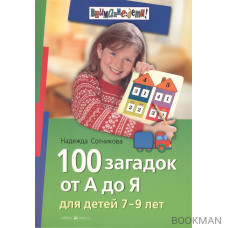 100 загадок от А до Я для детей 5-8 лет