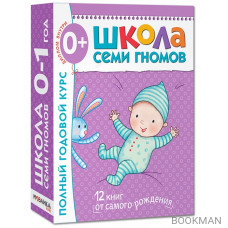 Школа Семи Гномов 0–1 год. Полный годовой курс (12 книг в подарочной упаковке+диплом)