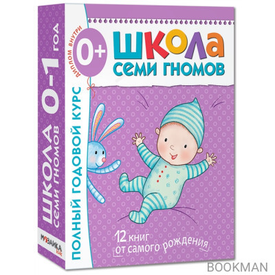 Школа Семи Гномов 0–1 год. Полный годовой курс (12 книг в подарочной упаковке+диплом)