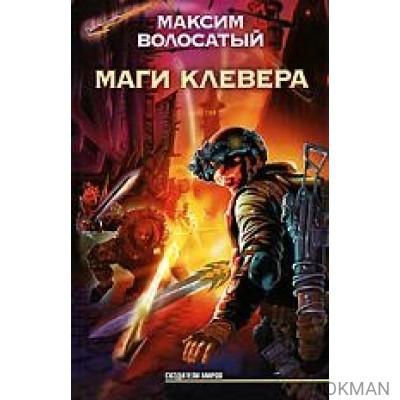 Маги Клевера