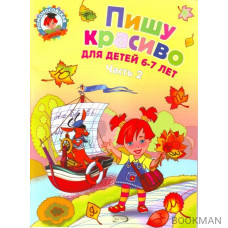 Пишу красиво Для детей 6-7 лет т.2/2тт