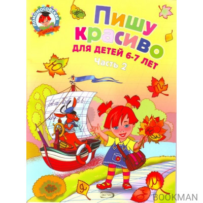 Пишу красиво Для детей 6-7 лет т.2/2тт