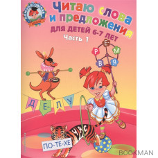 Читаю слова и предложения Для детей 6-7 лет т.1/2тт