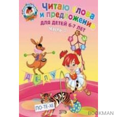 Читаю слова и предложения Для детей 6-7 лет т.1/2тт