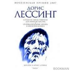 Создание Представителя для Планеты Восемь Из цикла "Канопус в Аргосе": Архивы (супер) Лессинг Д. (Амфора)