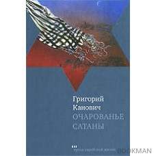 Очарованье сатаны