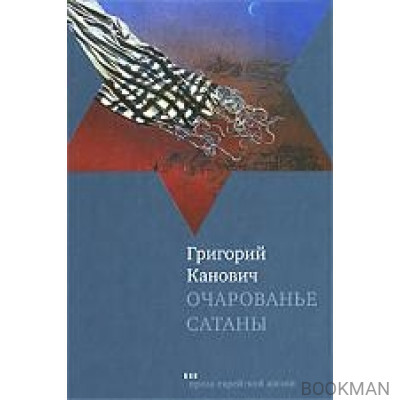 Очарованье сатаны